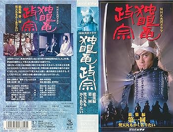 Amazon.co.jp: 独眼竜政宗 総集編 全5巻セット～NHK大河ドラマ [VHS