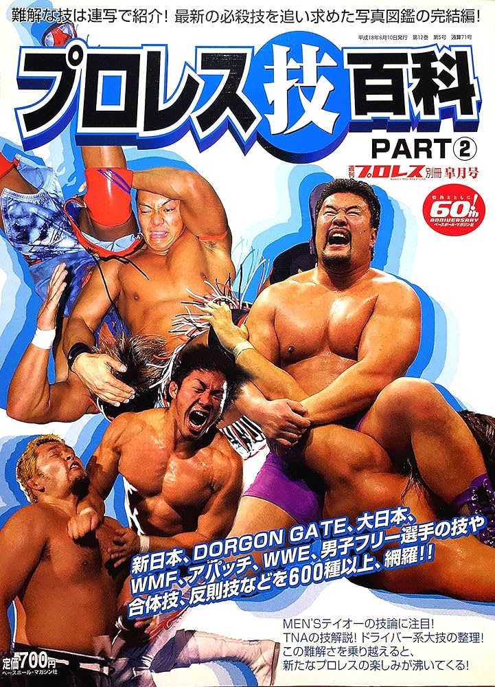Amazon.co.jp: 週刊プロレス別冊皐月号 プロレス技百科 PART 2 : 池田