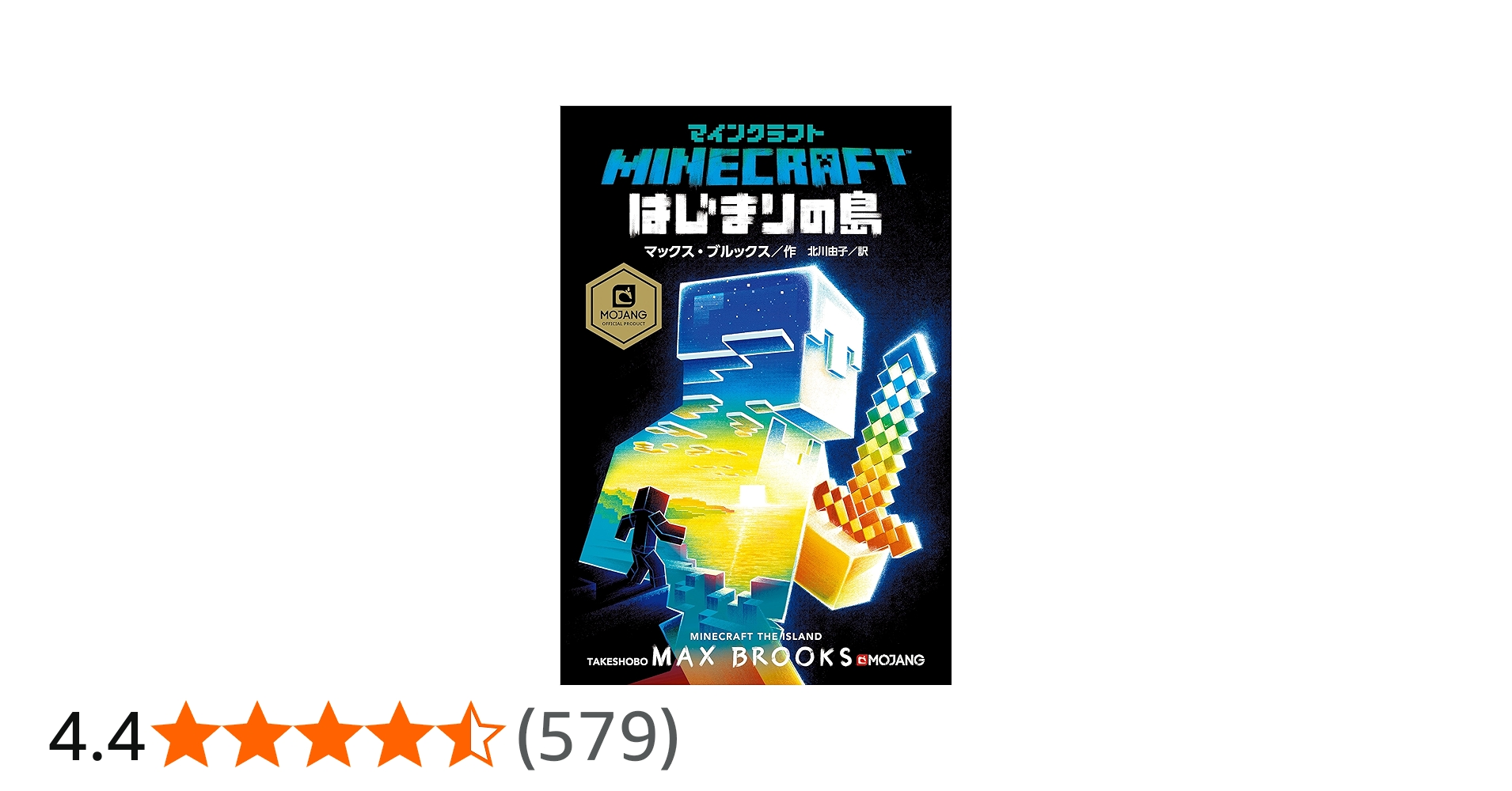 Amazon.co.jp: マインクラフト はじまりの島 (MOJANG STUDIOS OFFICIAL