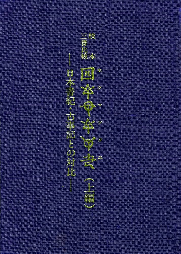 校本三書比較〔ホツマツタヱ〕 上編: 日本書紀・古事記との対比 | 池田