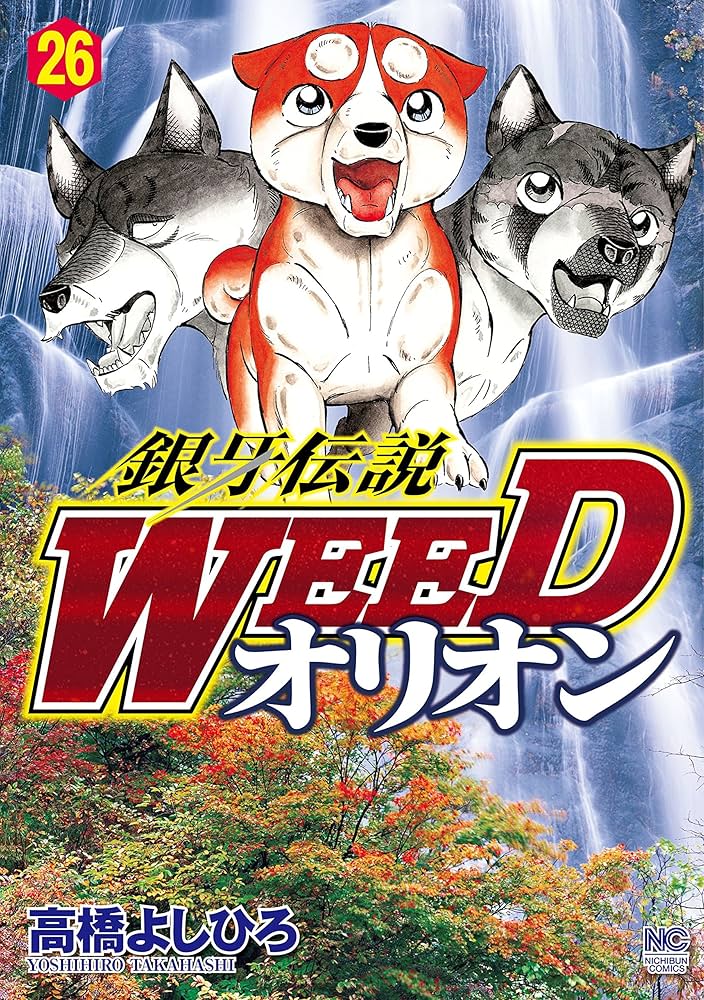 銀牙伝説WEEDオリオン 26 | 高橋よしひろ | マンガ | Kindleストア