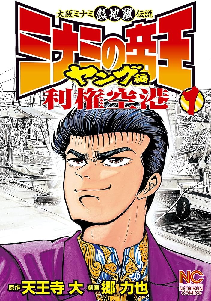 ミナミの帝王ヤング編利権空港 1 | 天王寺大, 郷力也 | マンガ