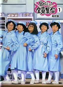 Amazon.co.jp: 8時だョ!全員集合 最終盤 通常版 [レンタル落ち] (全3巻