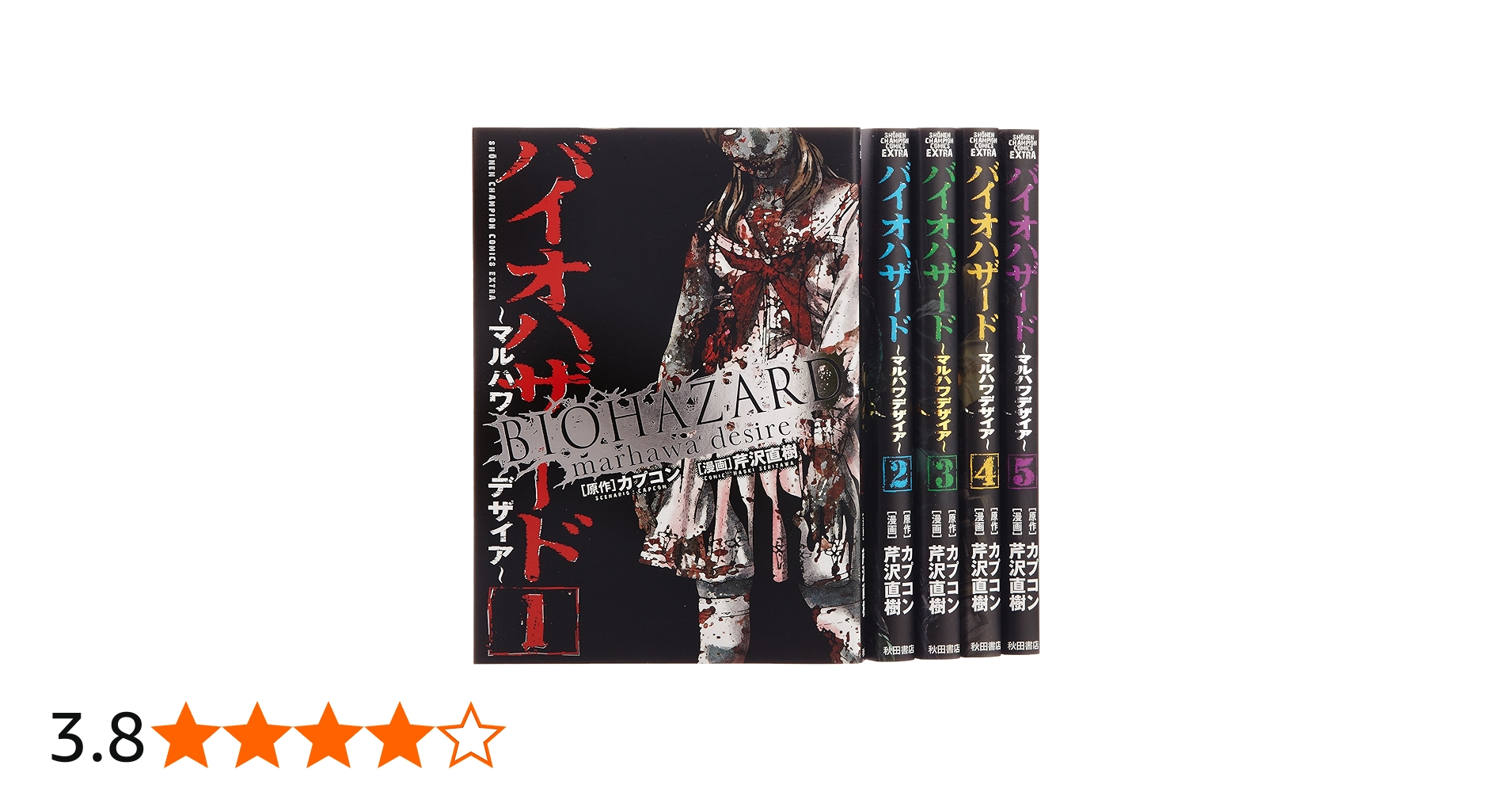 Amazon.co.jp: バイオハザード ‾マルハワデザイア‾ 全5巻完結セット