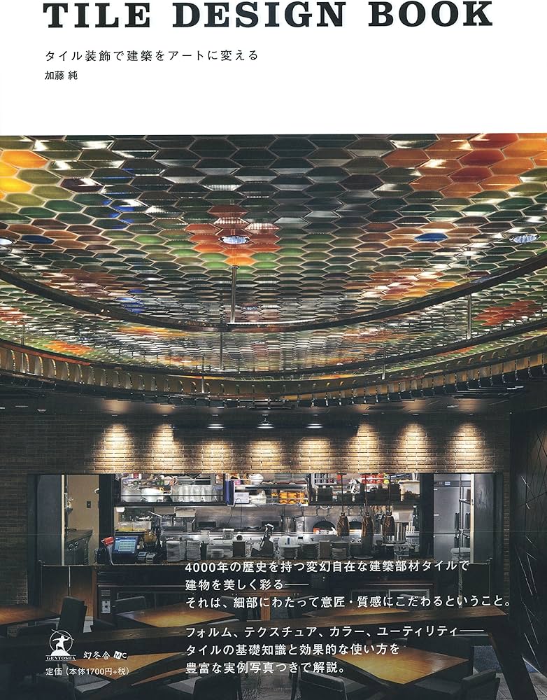 TILE DESIGN BOOK タイル装飾で建築をアートに変える : 加藤 純