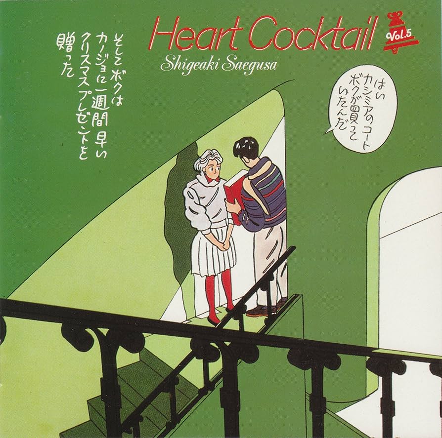 Amazon.co.jp: ハートカクテル Vol.5: ミュージック