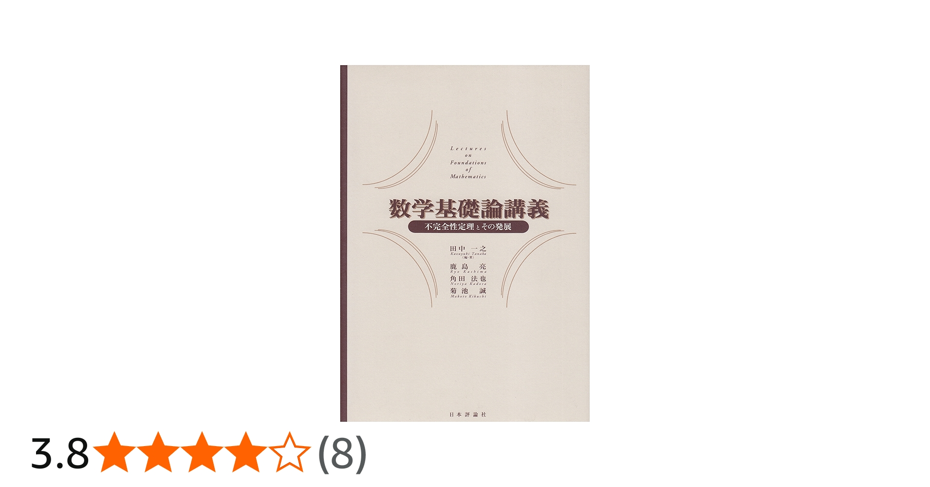 数学基礎論講義―不完全性定理とその発展 | 田中 一之, 角田 法也, 鹿島