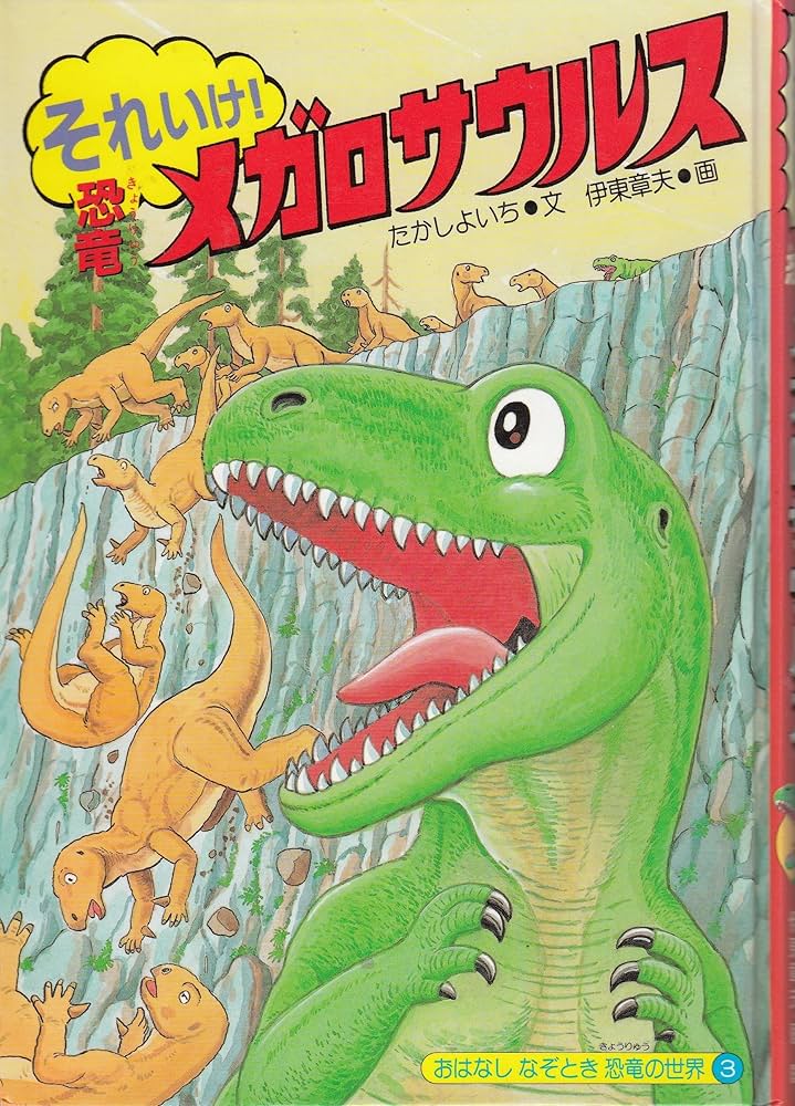 それいけ!恐竜メガロサウルス (おはなしなぞとき恐竜の世界 3