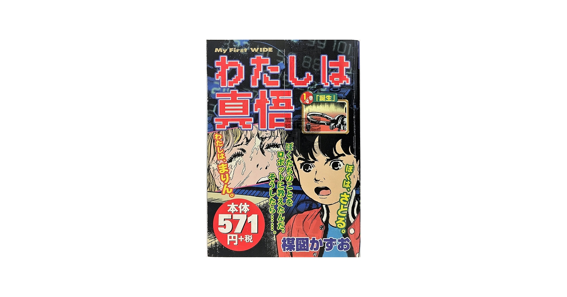 わたしは真悟 1 (My First WIDE) | 楳図 かずお |本 | 通販 | Amazon