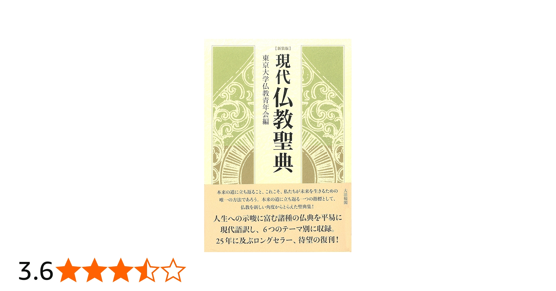 新装版】 現代 仏教聖典 | 東京大学仏教青年会 |本 | 通販 | Amazon