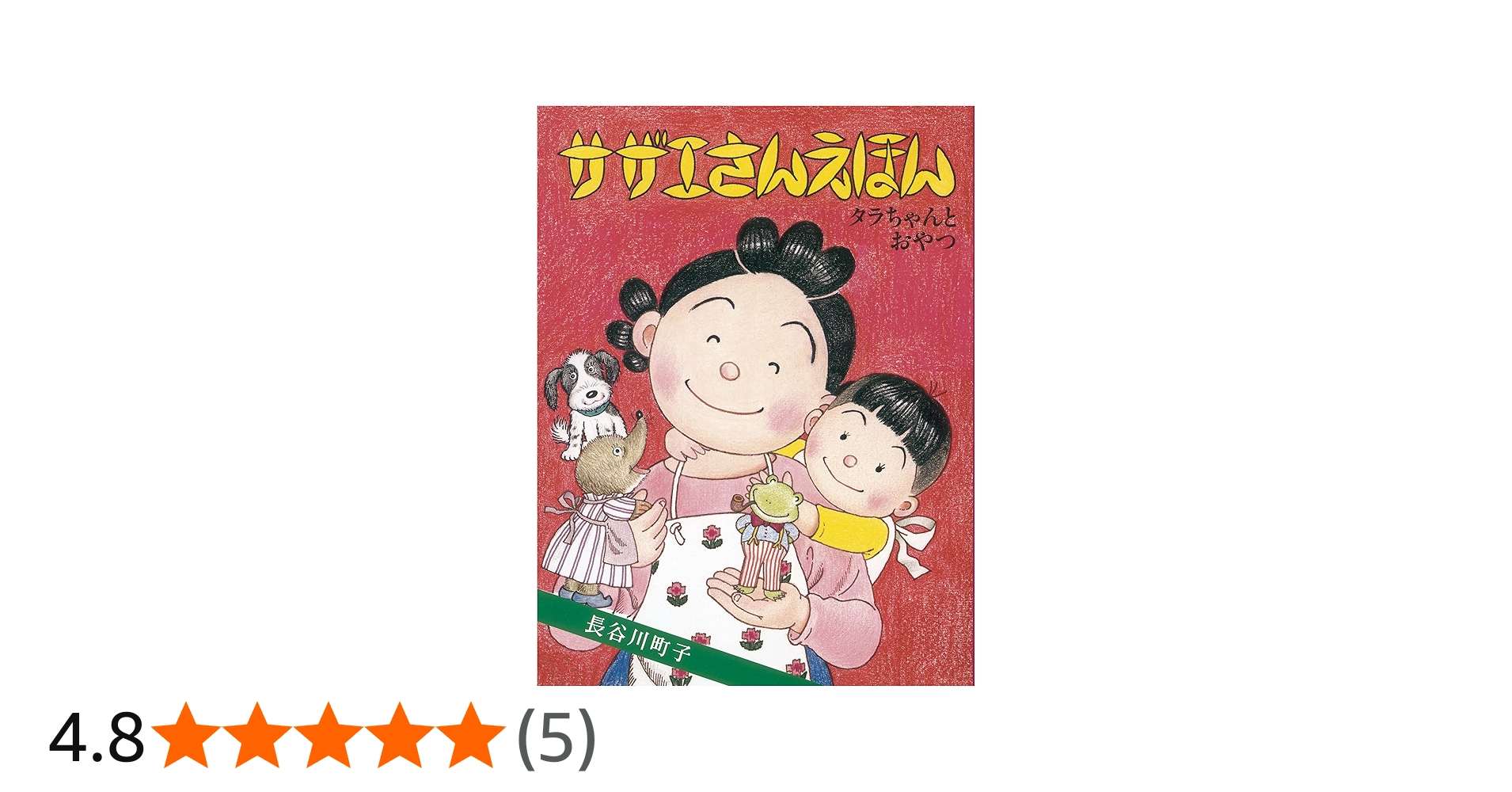 サザエさんえほん 5 タラちゃんとおやつ | 長谷川町子 |本 | 通販