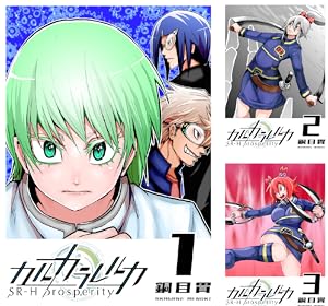 カルカラレルカ (全11巻) Kindle版