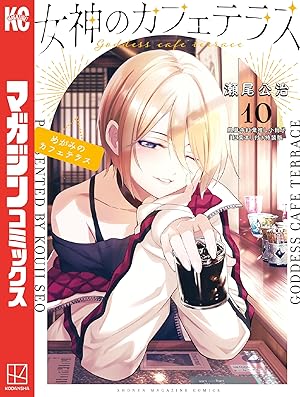 女神のカフェテラス (全22巻) Kindle版