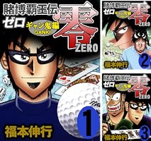 賭博覇王伝 零 ギャン鬼編 1 | 福本 伸行 | 青年マンガ | Kindle