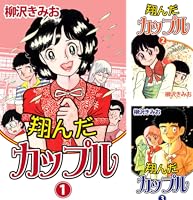 Amazon.co.jp: 翔んだカップル(15) 愛蔵版 eBook : 柳沢きみお: Kindle
