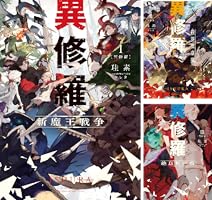 異修羅 (全10巻) Kindle版