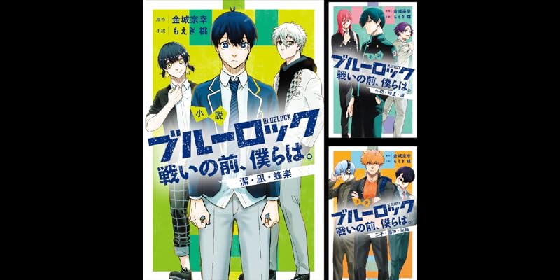 小説 ブルーロック 戦いの前、僕らは。 (全4巻) Kindle版