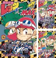 Amazon.co.jp: 爆走兄弟レッツ＆ゴーMAX（1） (てんとう虫コミックス
