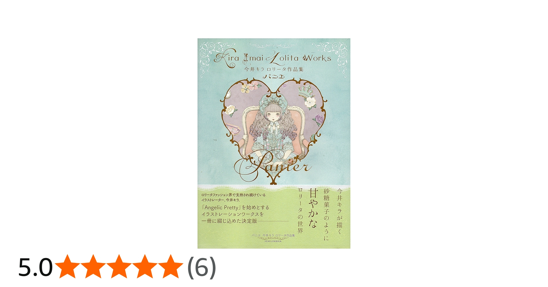 Amazon.co.jp: パニエ 今井キラ ロリータ作品集 : 今井 キラ: Japanese