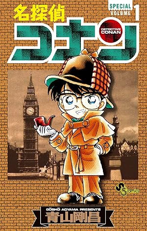 名探偵コナン (全2巻) Kindle版