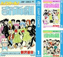 Amazon.co.jp: ハイスクール！奇面組 13 (ジャンプコミックスDIGITAL