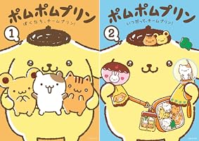 ポムポムプリン (全2巻) Kindle版