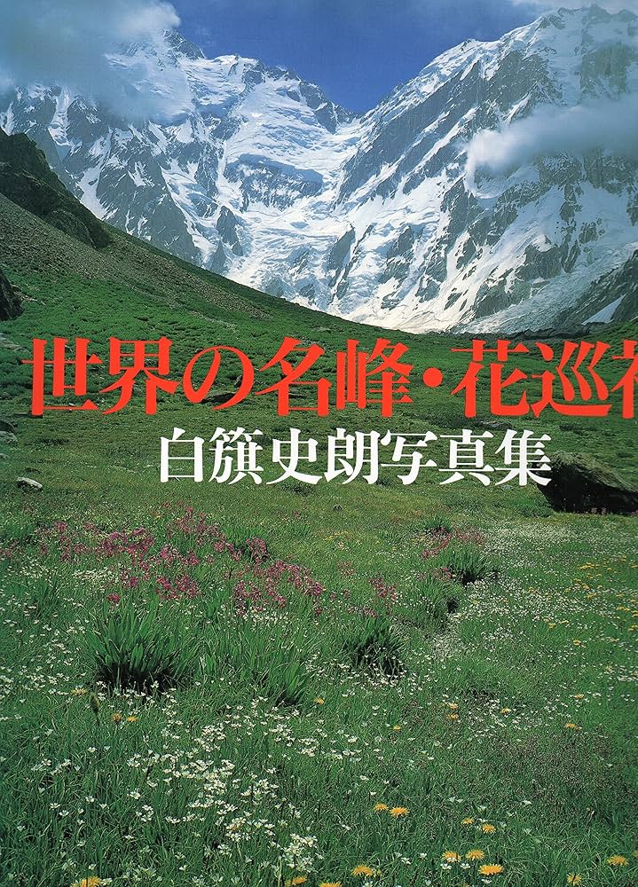 世界の名峰・花巡礼: 白籏史朗写真集 | 白籏 史朗 |本 | 通販 | Amazon