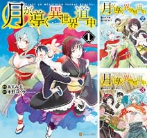 月が導く異世界道中 (全16巻) Kindle版
