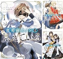魔術師クノンは見えている (全7巻) Kindle版