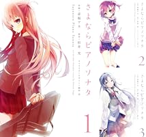 Amazon.co.jp: さよならピアノソナタ 1 (電撃コミックス) 電子書籍