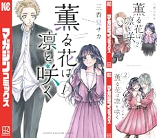 Amazon.co.jp: 薫る花は凛と咲く（19） (マガジンポケットコミックス