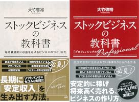Amazon.co.jp: ストックビジネスの教科書 毎月継続的に収益をあげる