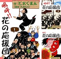 嗚呼！！ 花の応援団 (全15巻) Kindle版