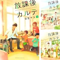 Amazon.co.jp: 放課後カルテ（1） (BE・LOVEコミックス) 電子書籍