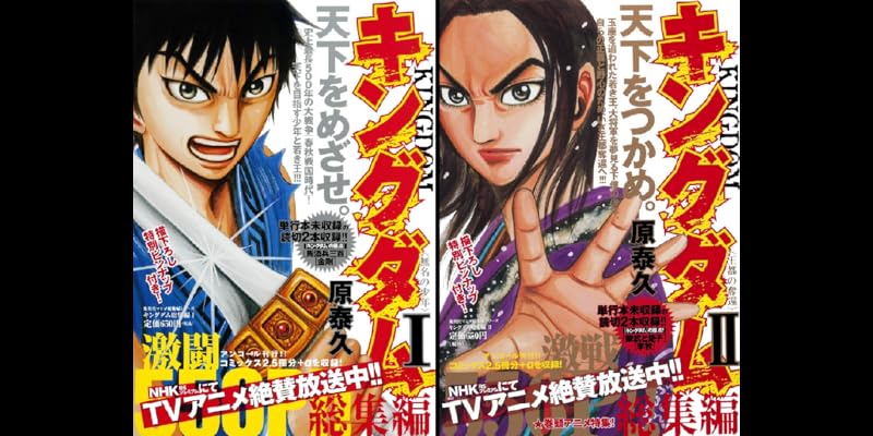 キングダム総集編 (全2巻) Kindle版