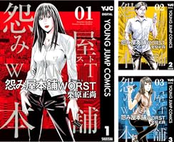 Amazon.co.jp: 怨み屋本舗WORST 1 (ヤングジャンプコミックスDIGITAL