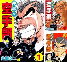 押忍！！空手部 1巻 | 高橋 幸二 | マンガ | Kindleストア | Amazon