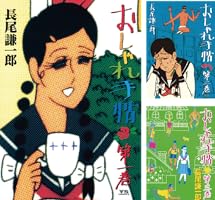 おしゃれ手帖（1） (ヤングサンデーコミックス) | 長尾謙一郎 | 青年