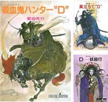 Amazon.co.jp: 吸血鬼ハンター（1） 吸血鬼ハンター“D” eBook : 菊地