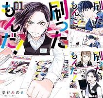 刷ったもんだ！ (全13巻) Kindle版