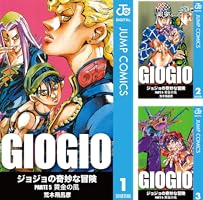 ジョジョの奇妙な冒険 第5部 黄金の風 (全10巻) Kindle版