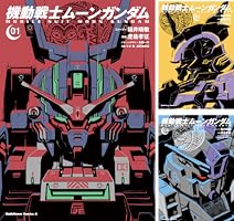 機動戦士ムーンガンダム (全15巻) Kindle版