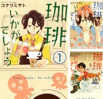 珈琲いかがでしょう 1巻 (マッグガーデンコミックスEDENシリーズ