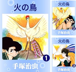 火の鳥 手塚治虫文庫全集 (全11巻) Kindle版