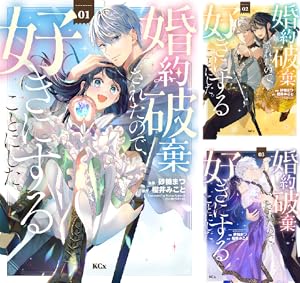 どうも、好きな人に惚れ薬を依頼された魔女です。 (全6巻) Kindle版