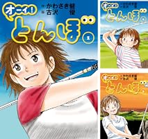 オーイ！ とんぼ 第1巻 (ゴルフダイジェストコミックス) | かわさき健