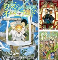 約束のネバーランド (全4巻) Kindle版