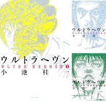 ウルトラヘヴン (全3巻) Kindle版