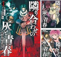 魔境斬刻録 隣り合わせの灰と青春 (全4巻) Kindle版