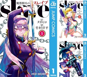 魔都精兵のスレイブ (全20巻) Kindle版